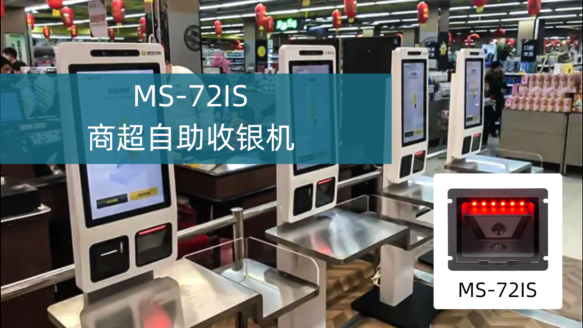 美松二维码助力智能零售终端扫码设备应用案例