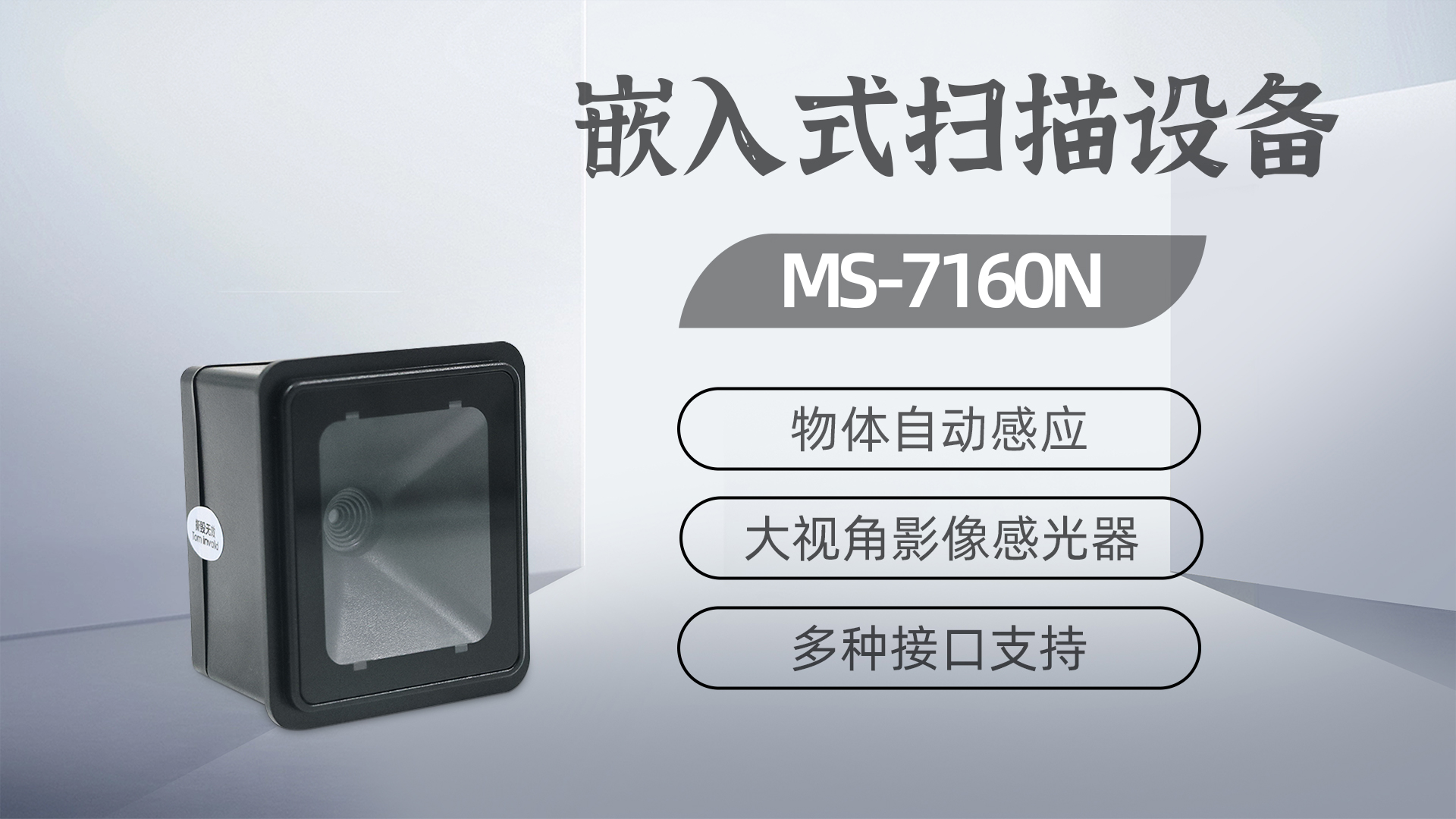 美松二维码扫描器ms-7160n为自助洗车缴费机提供pg电子直营站的解决方案