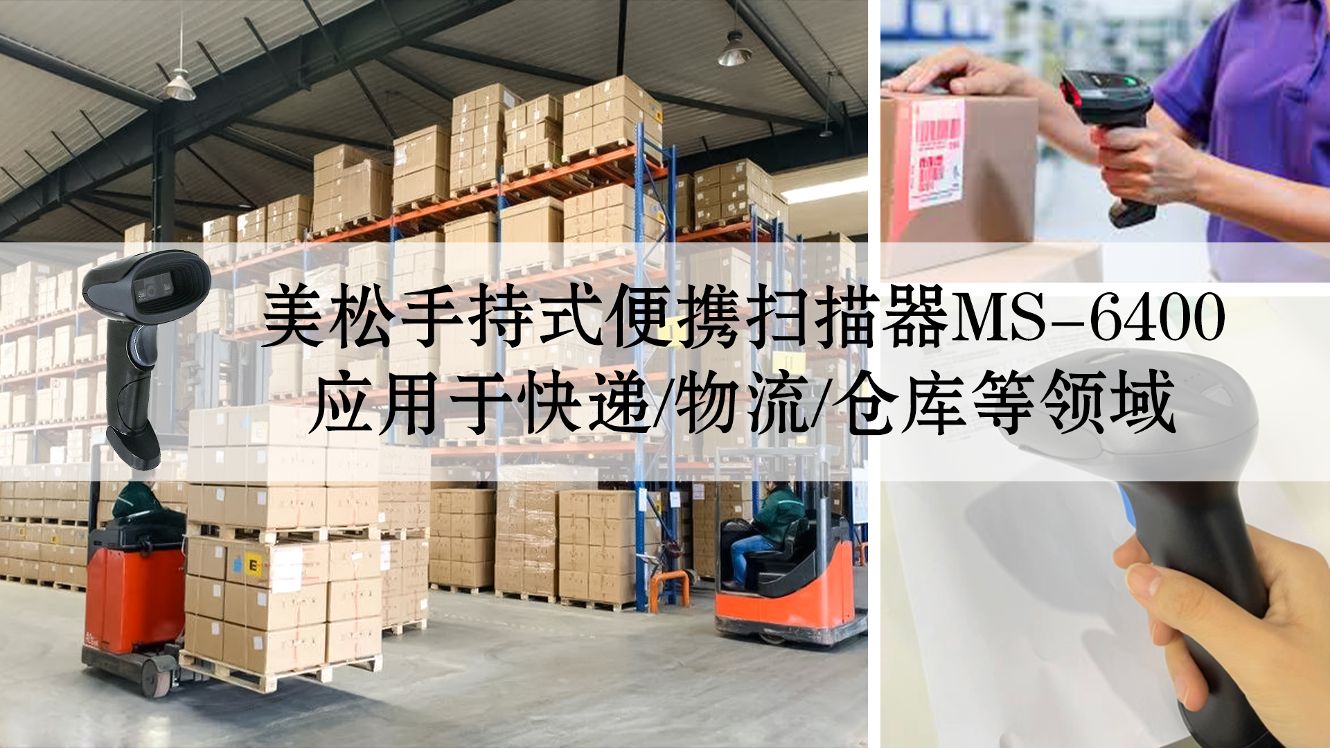 美松手持式便携扫描器ms-6400应用于快递/物流/仓库等领域