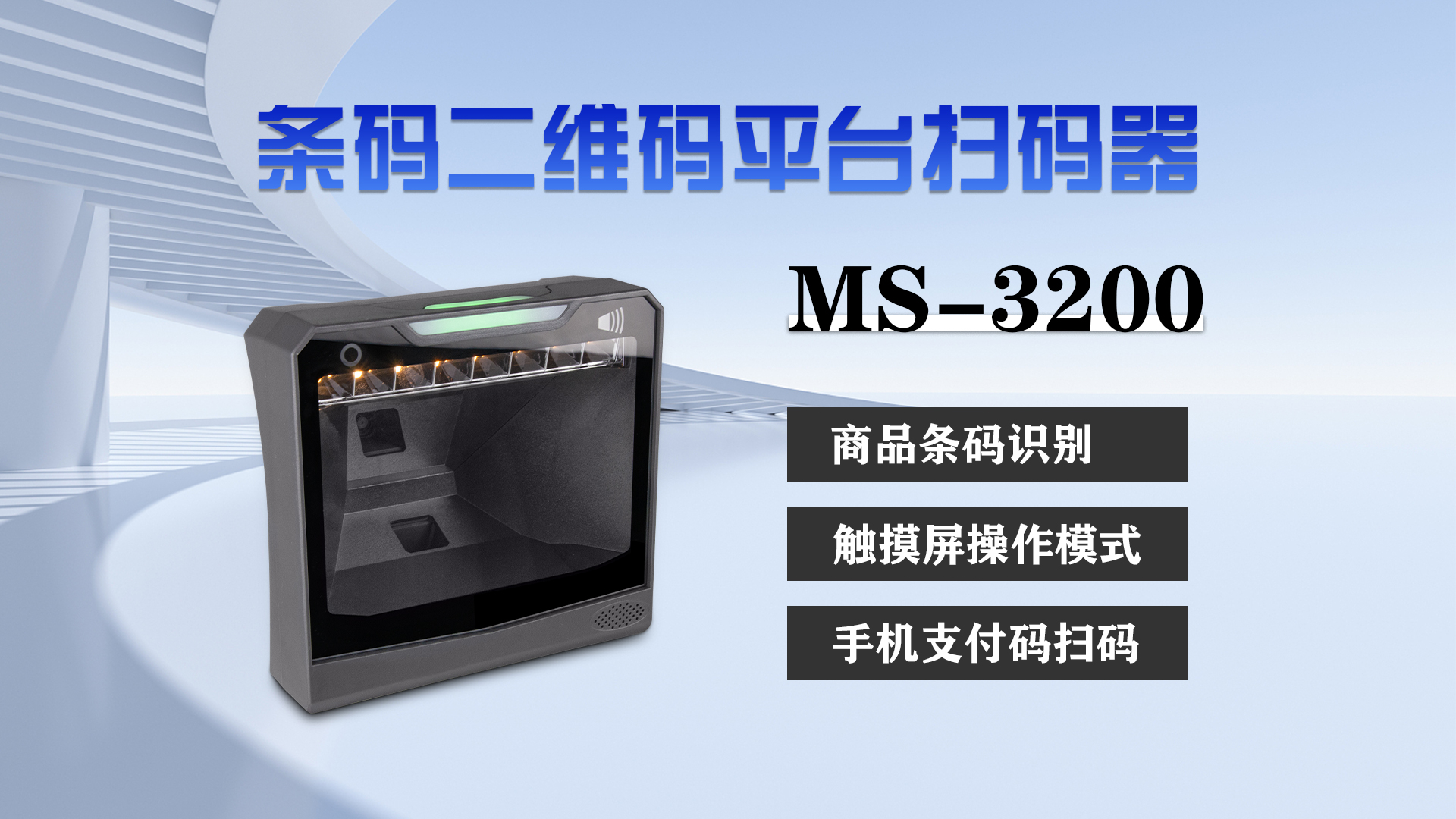 美松桌面式大窗口条码扫描仪ms-3200在自助新零售领域的应用