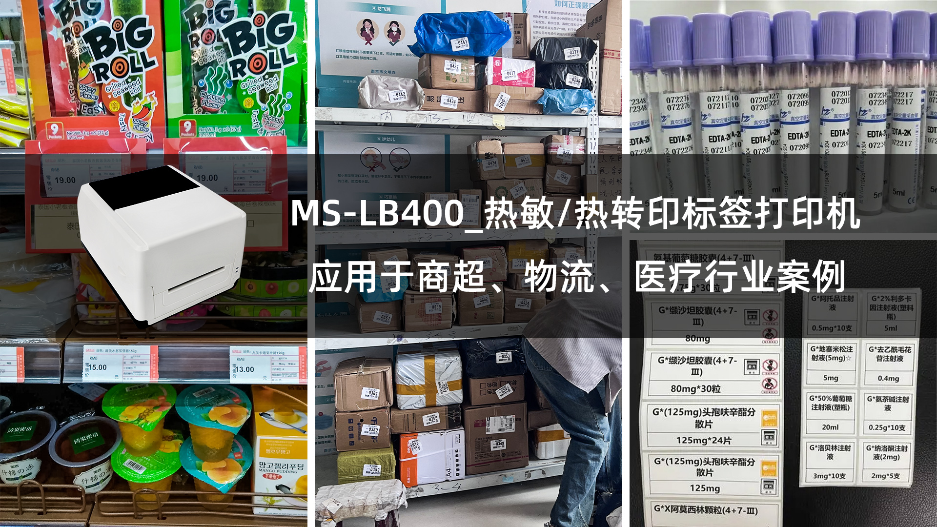 ms-lb400_热敏/热转印标签打印机的应用