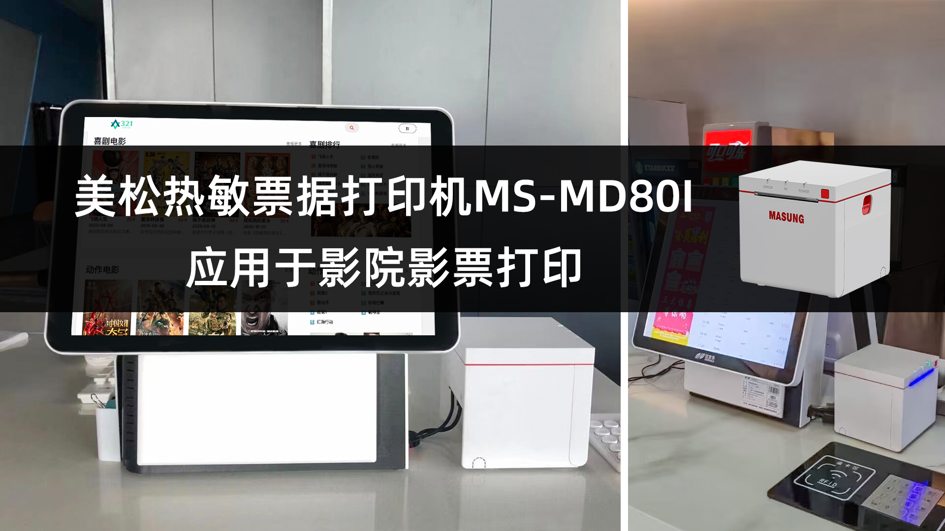 ms-md80i 美松桌面式热敏票据打印机在影院的应用