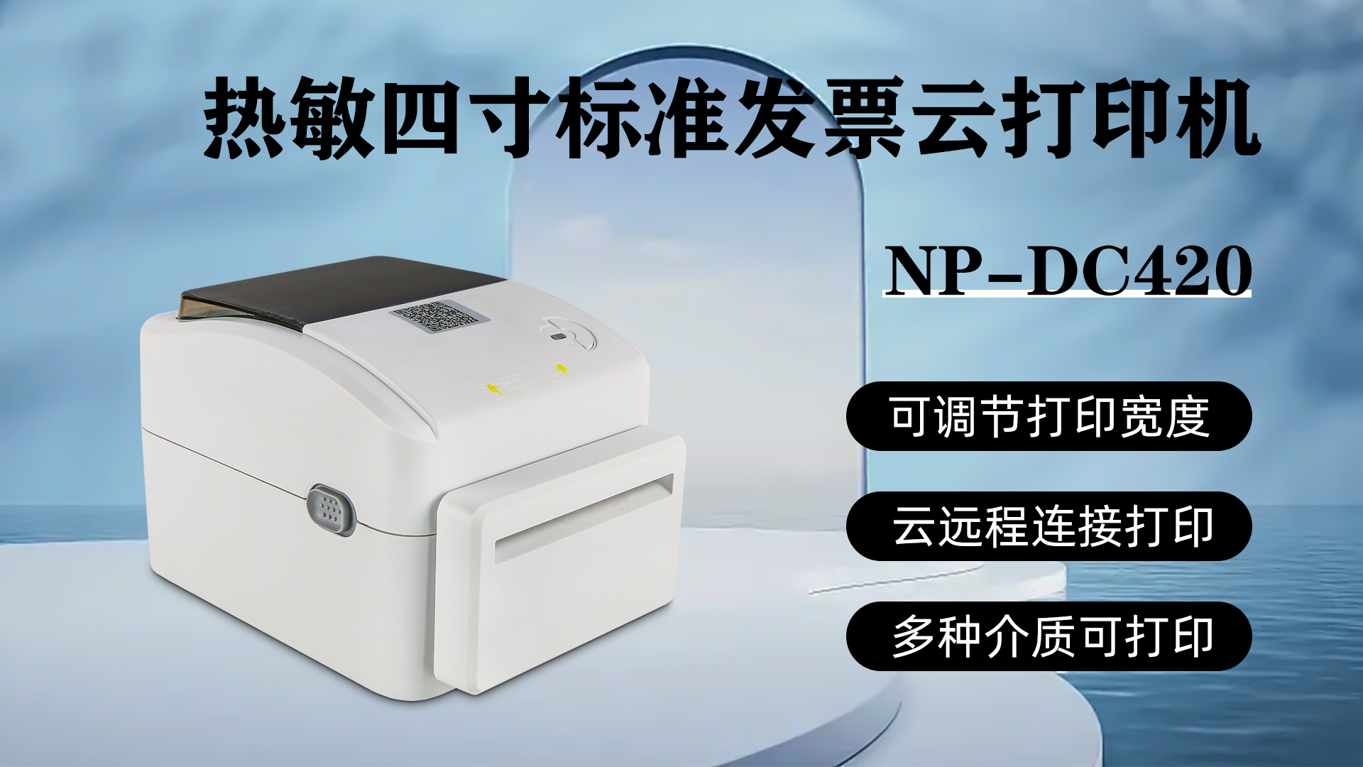 热敏电子发票云打印机np-dc420的创新应用