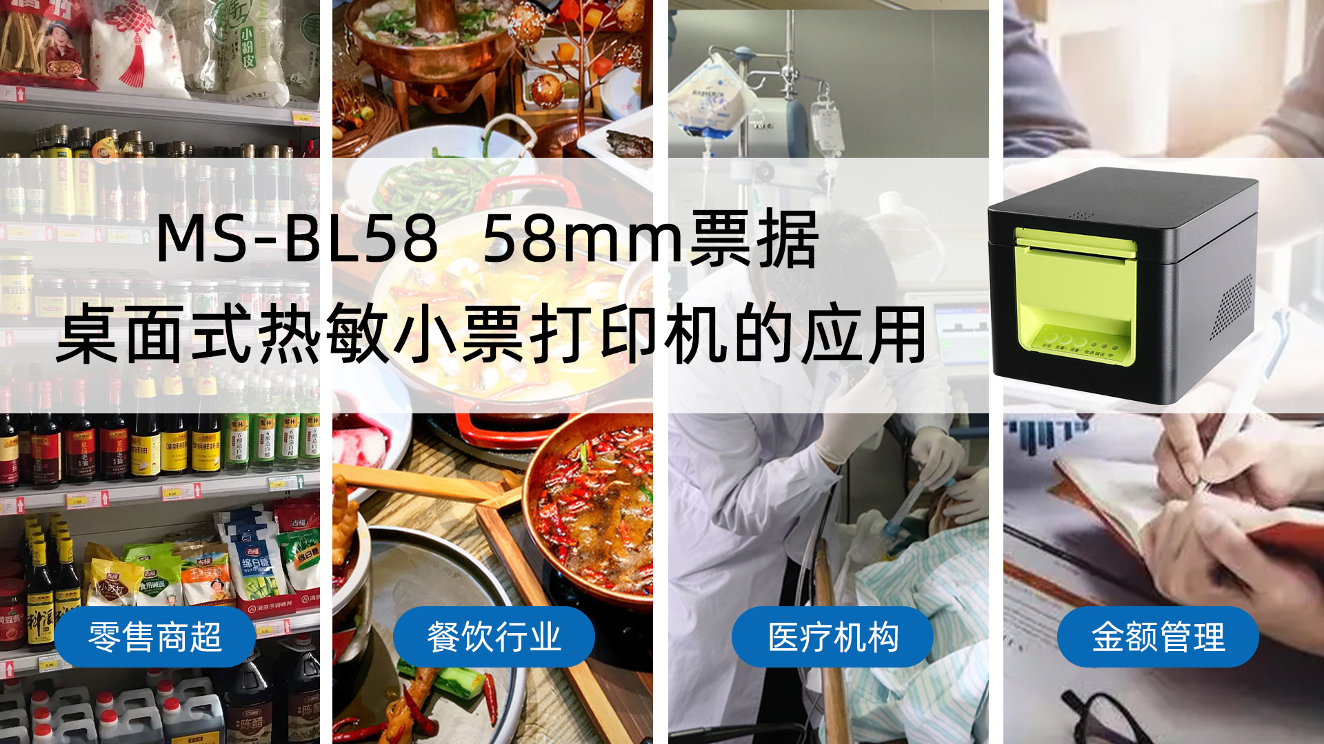 ms-bl58热敏票据小票打印机的多行业应用