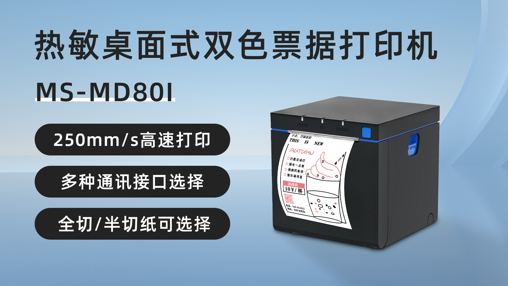 ms-md80i桌面式双色热敏票据标签打印机
