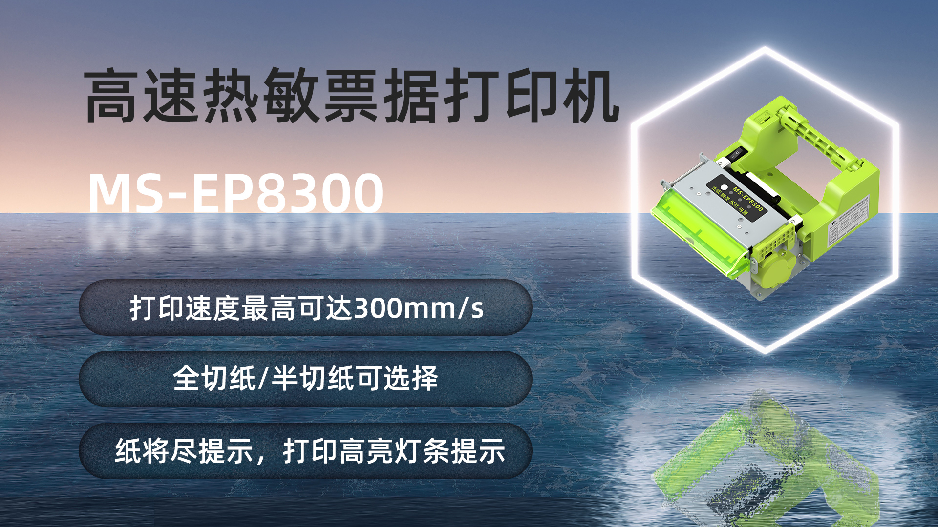 ms-ep8300热敏高速打印机-致力于高速度的打印