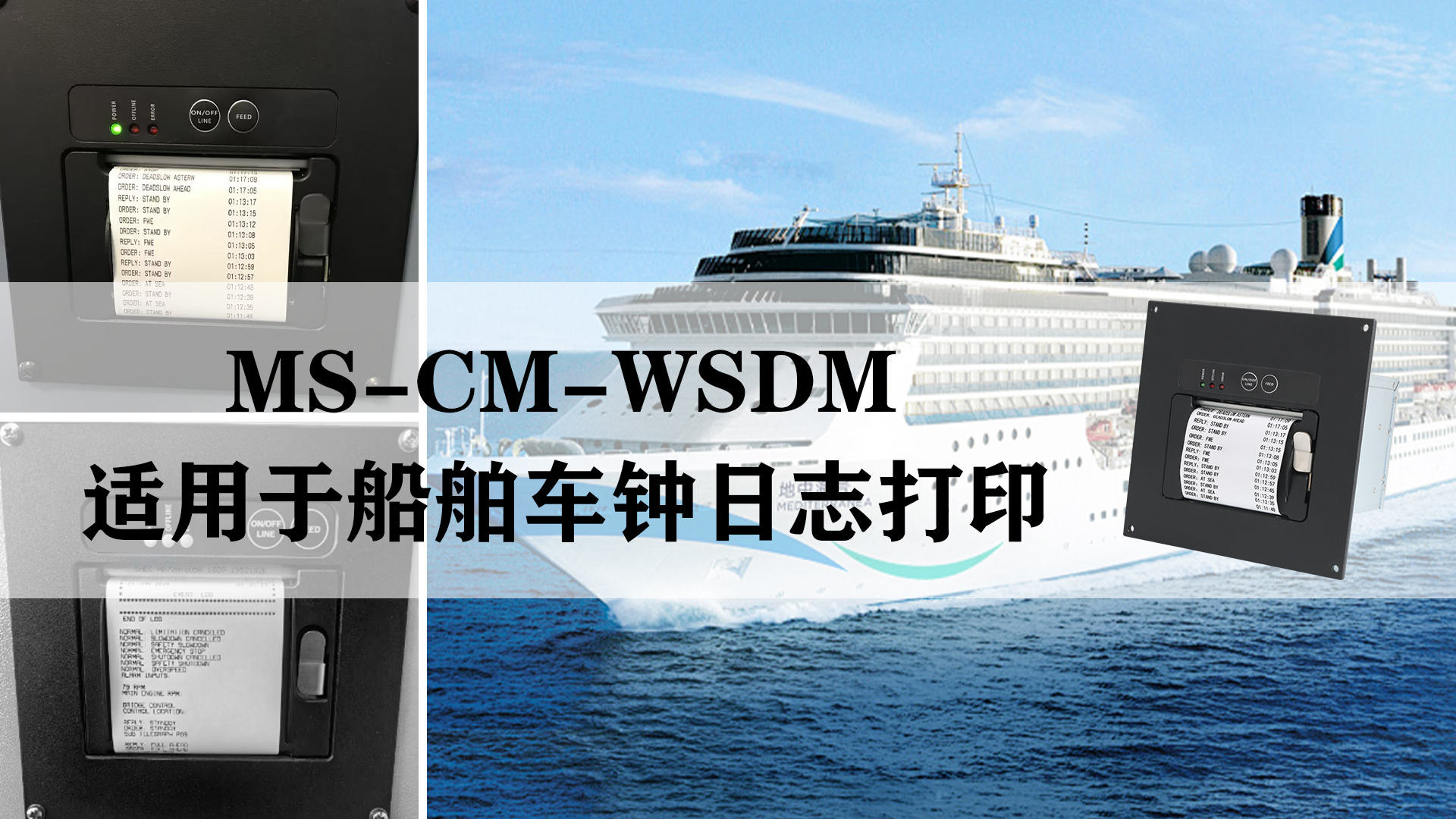 ms-cm-wsdm船舶车钟日志电报打印机的应用和特点