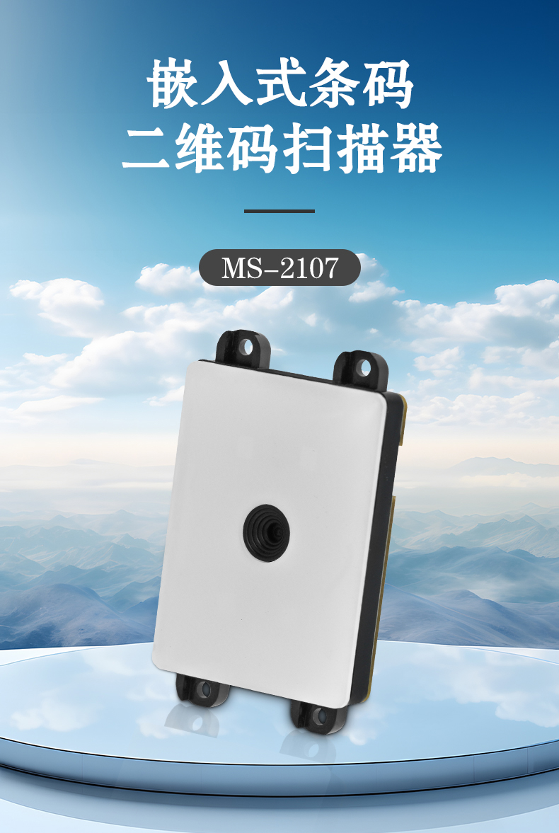 嵌入式条码二维码扫描器ms-2107