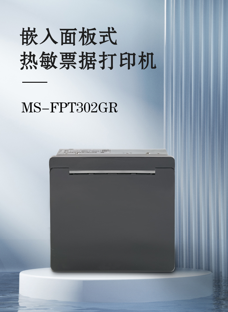 嵌入面板式热敏票据打印机ms-fpt302gr
