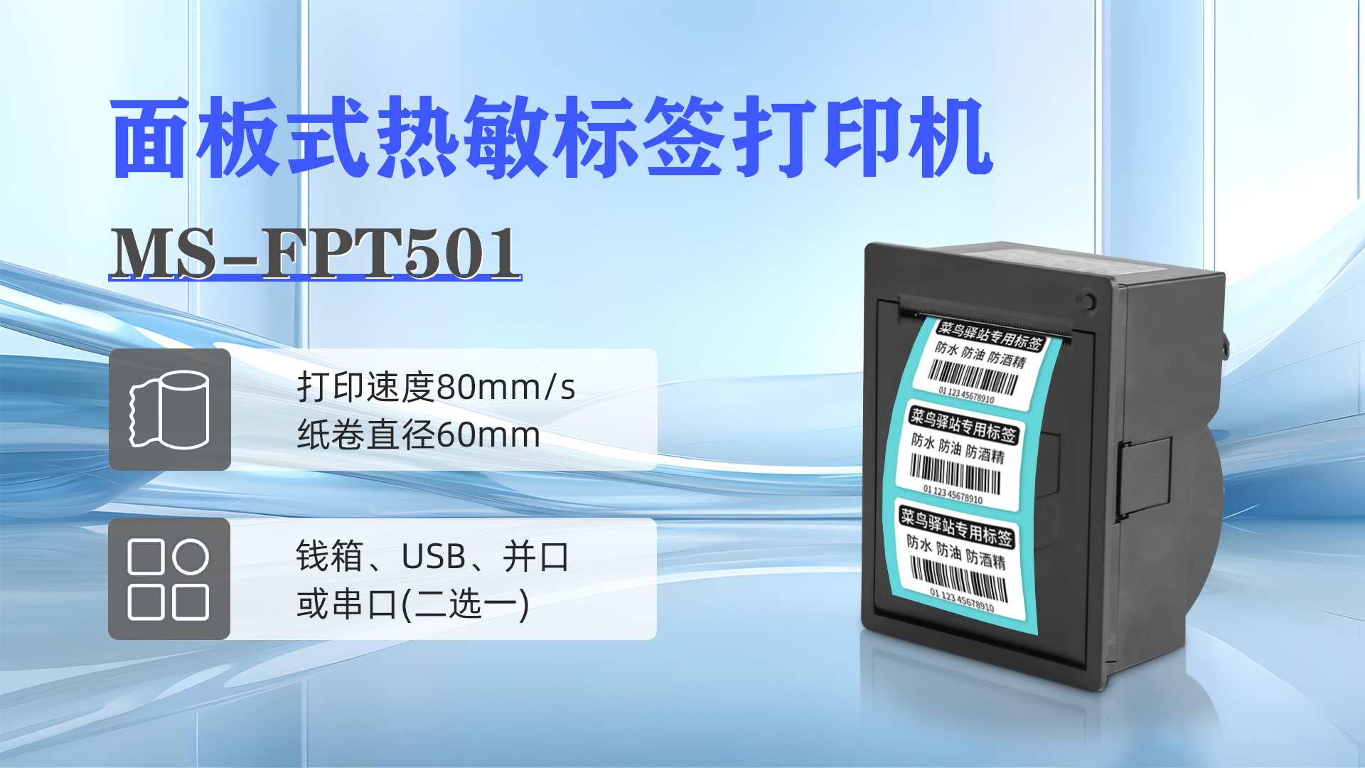 ms-fpt501面板式热敏标签打印机解决各种标签问题