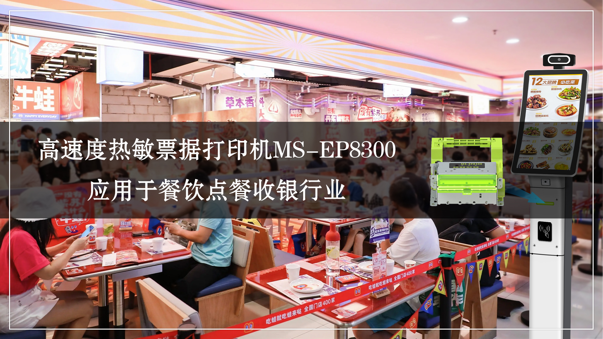 ms-ep8300热敏票据打印机--高效自助打印新选择