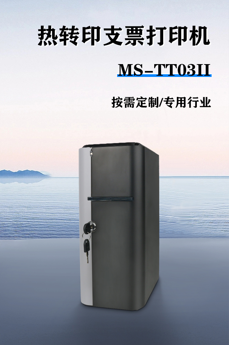 热转印支票打印机ms-tt03ii