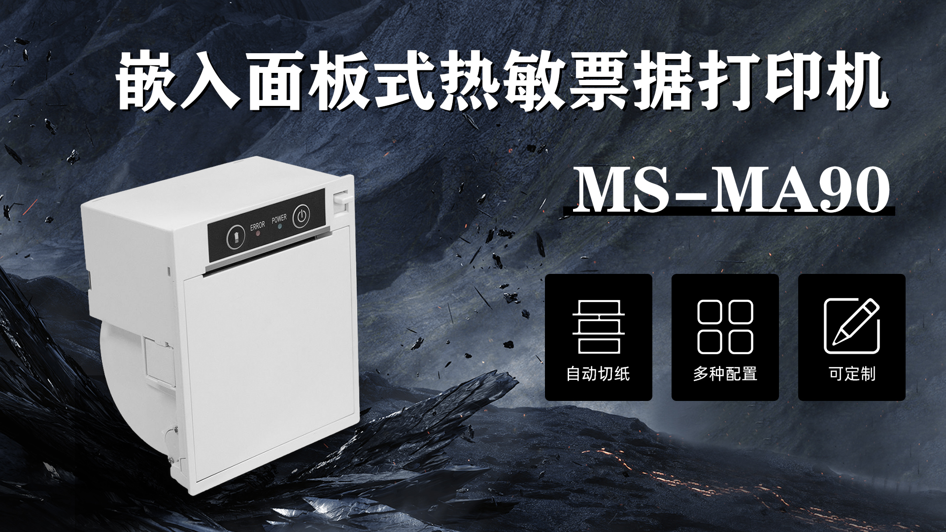 ms-ma90 80mm 热敏票据打印机应用于医院自助取号机