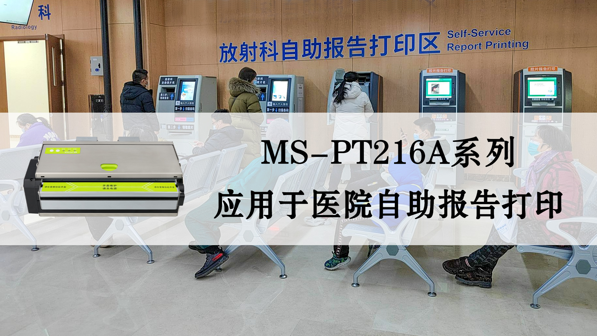 热敏a4宽幅打印机ms-pt216a系列的应用