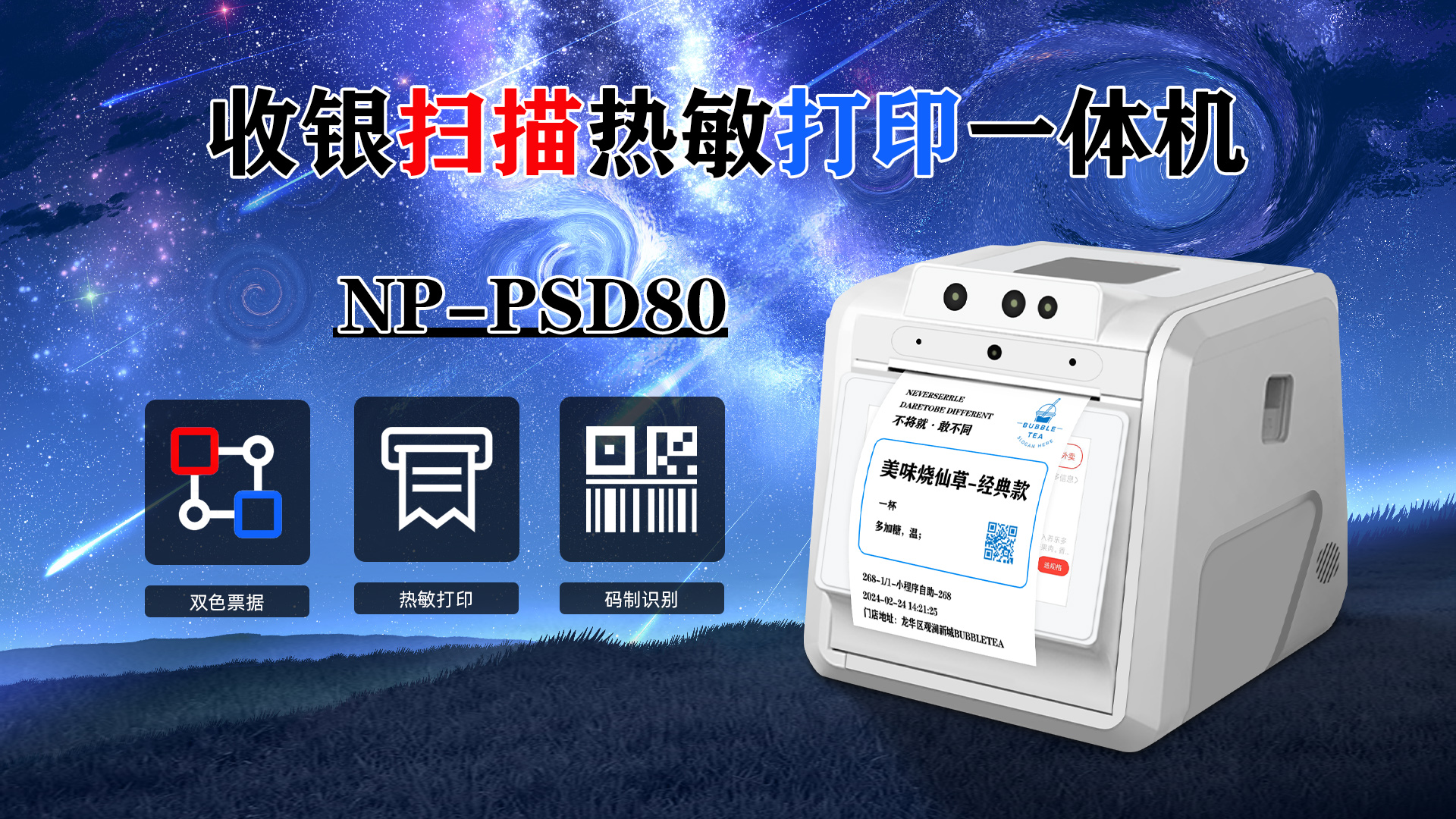 扫描识别收银热敏打印一体机np-psd80