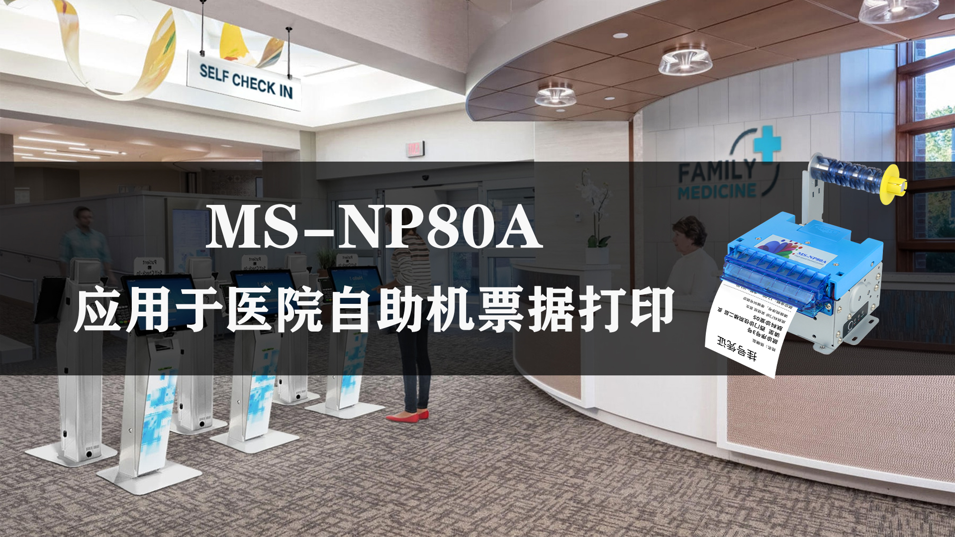 美松ms-np80a 80mm热敏票据打印机在医院取号机的应用