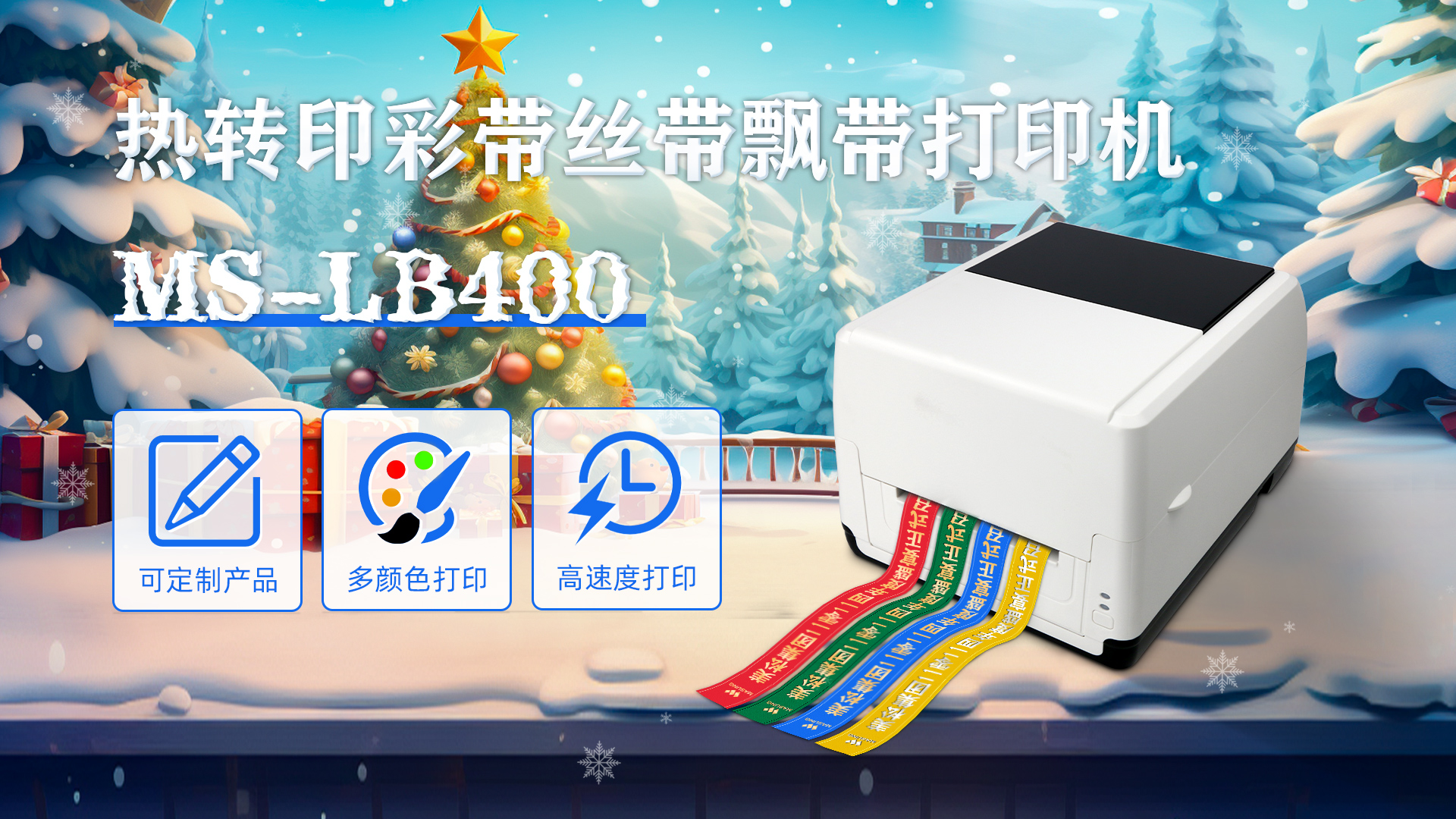 ms-lb400热转印彩带丝带飘带打印机定制产品