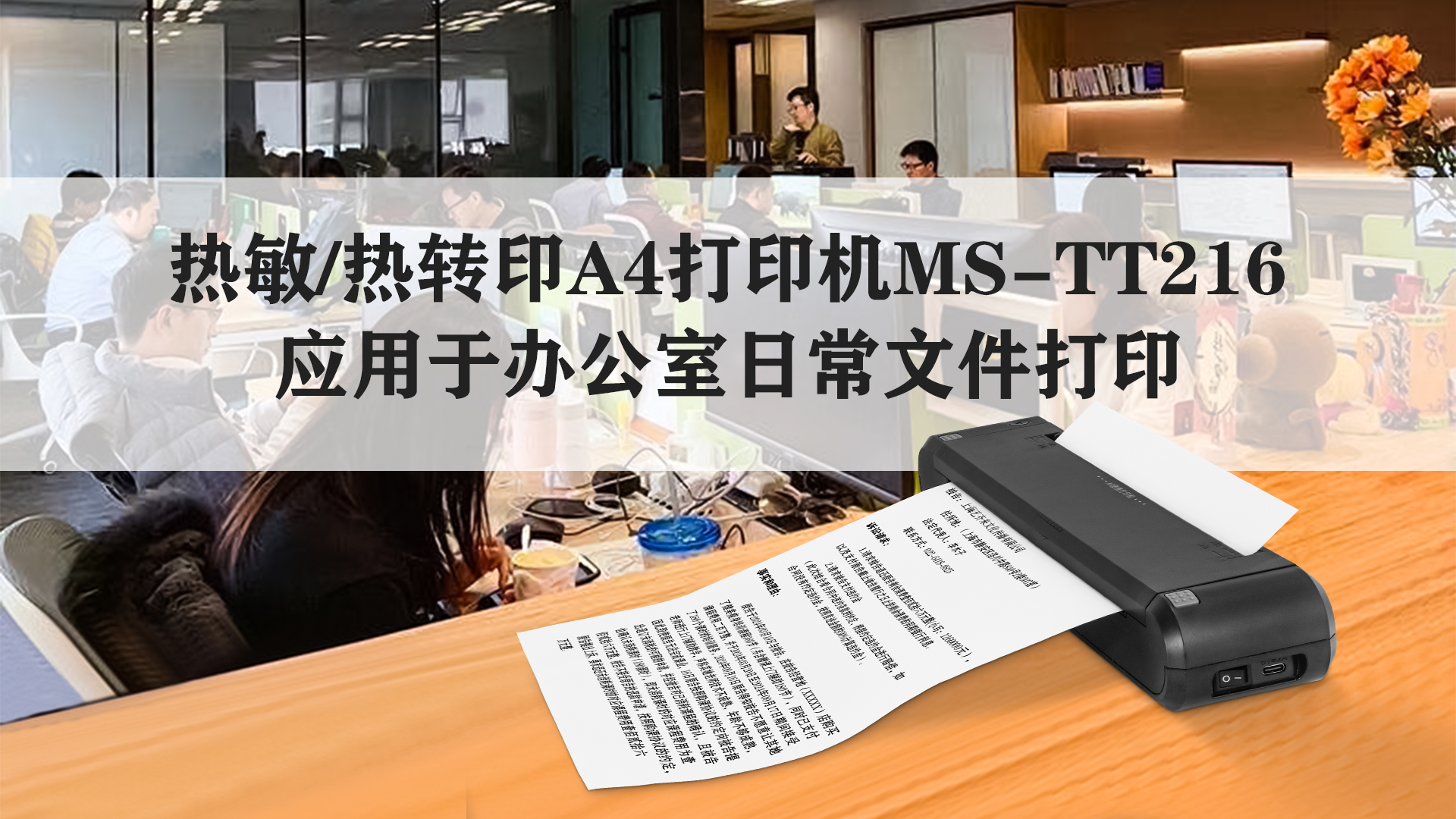 热敏/热转印a4打印机ms-tt216应用于办公室日常文件打印