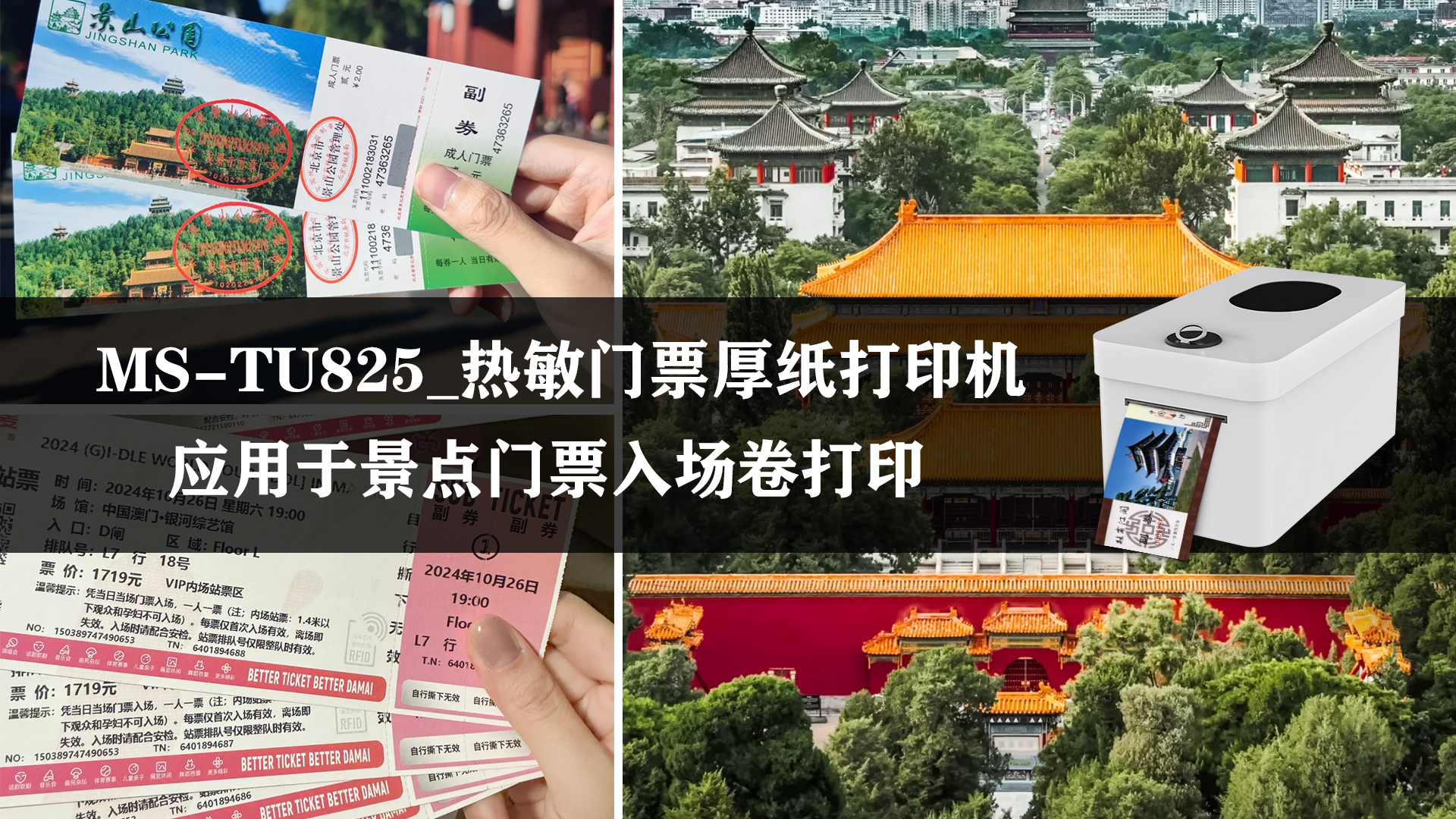 ms-tu825热敏门票入场卷厚纸打印机的应用