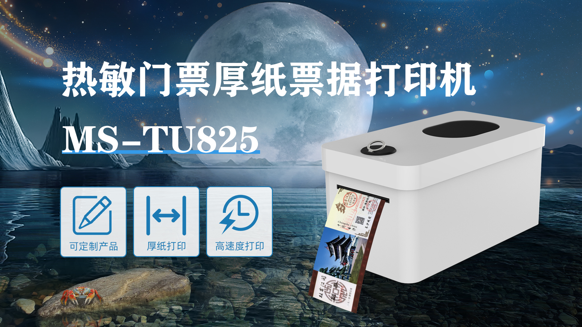 ms-tu825热敏门票打印机定制化产品
