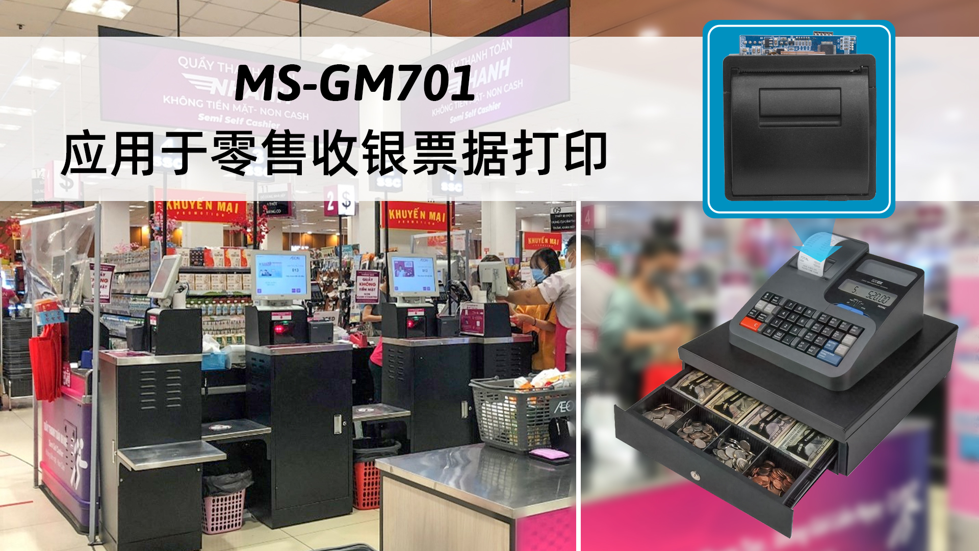 ms-gm701嵌入面板式打印机应用于零售收银票据打印