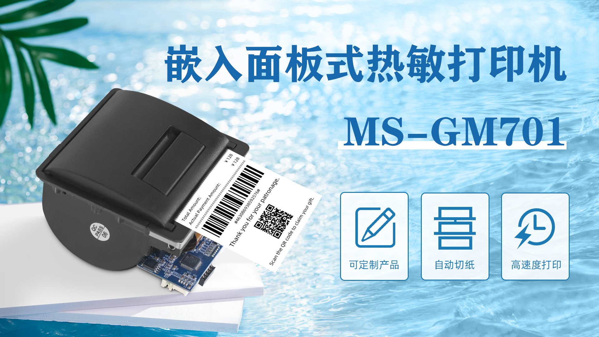 ms-gm701嵌入微型面板式热敏打印机应用