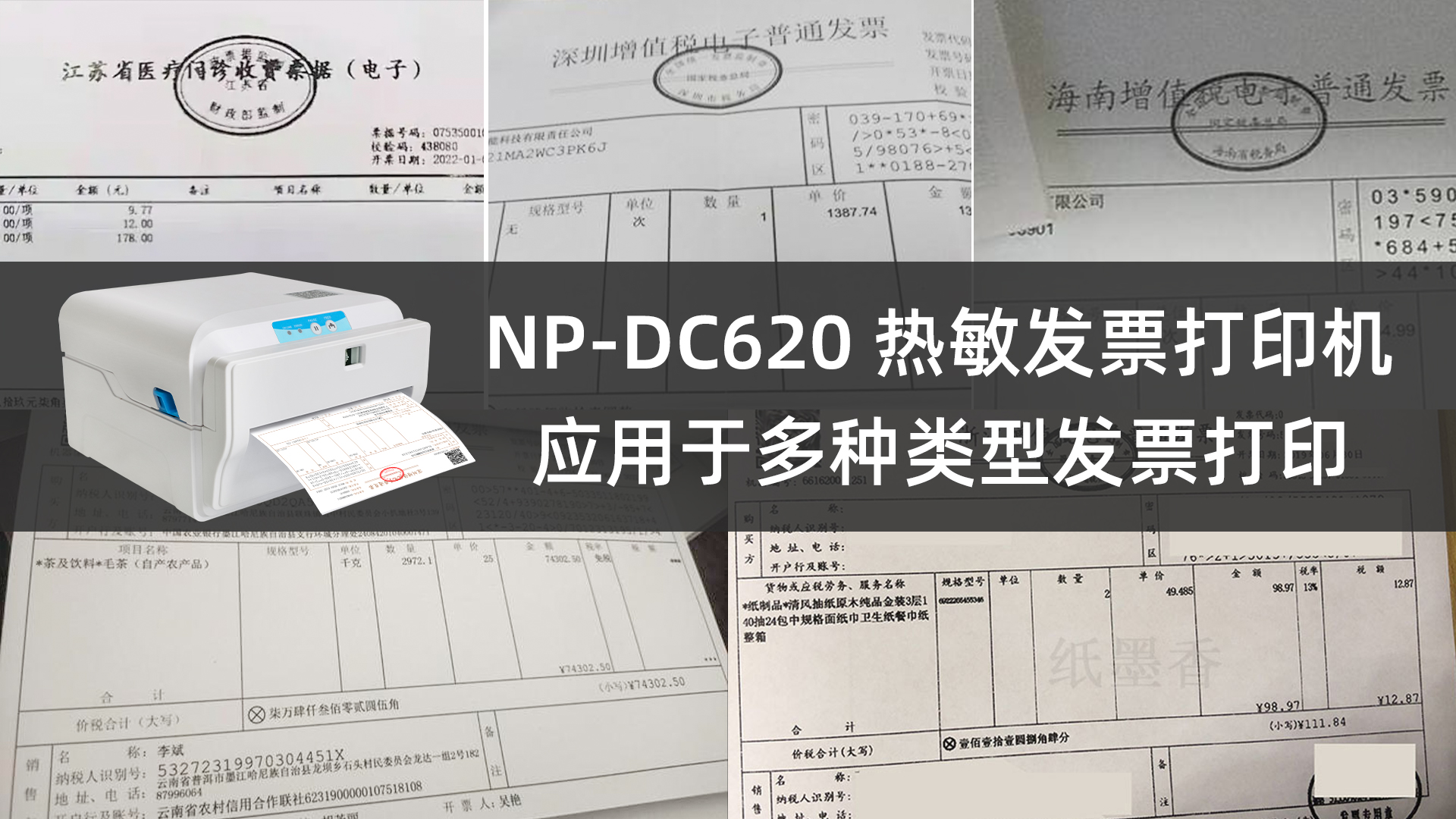 6寸电子发票自助打印机np-dc620的应用