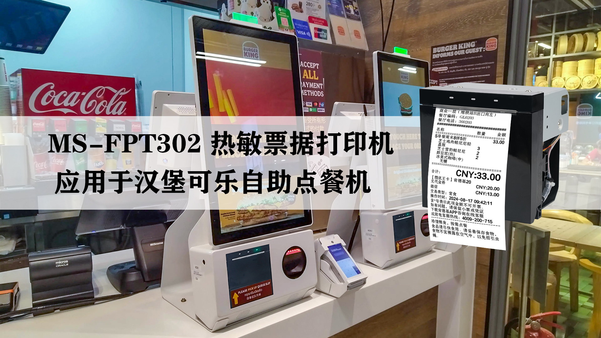 ms-fpt302应用于多种自助点餐机