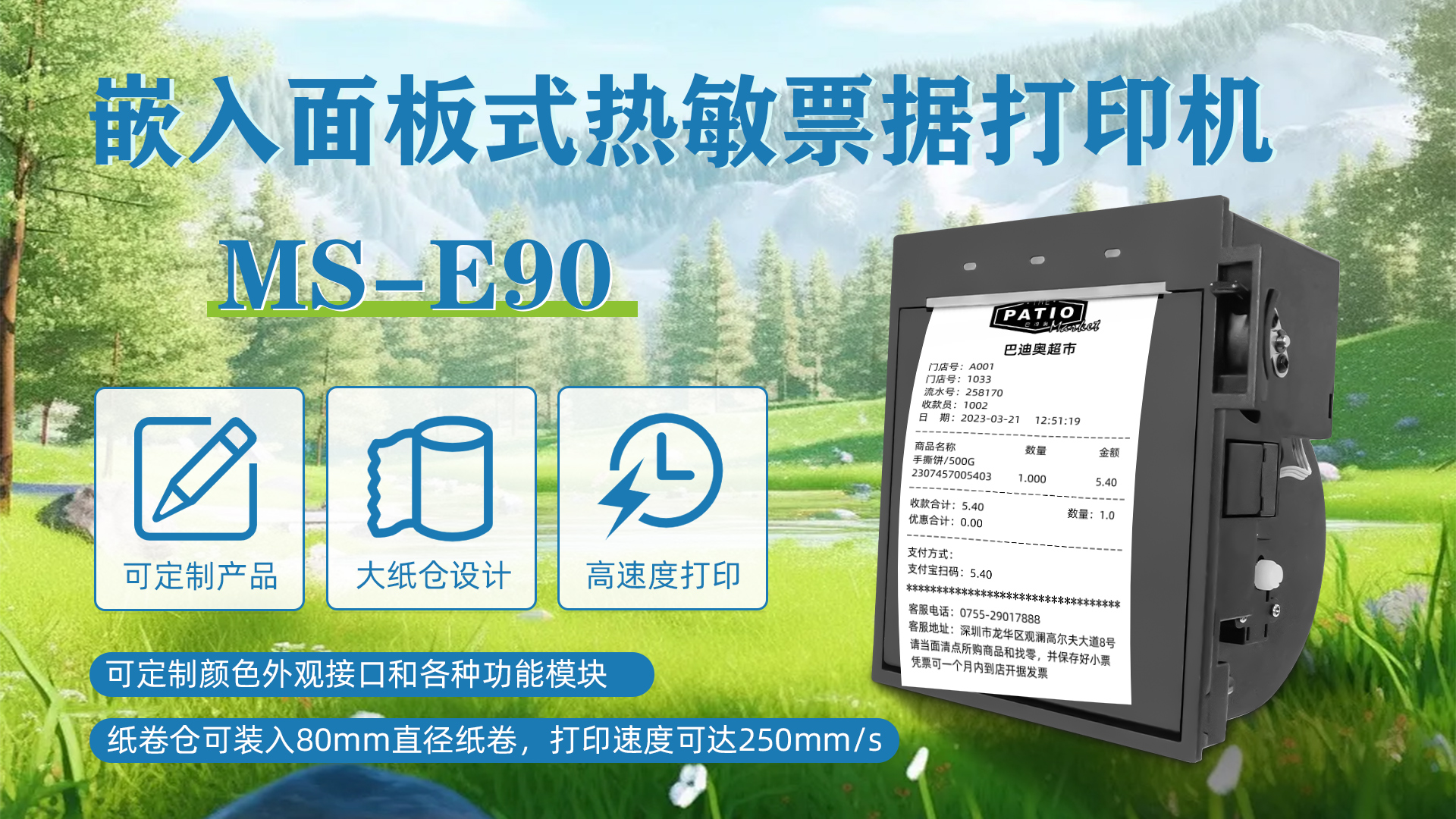 ms-e90应用于商场超市自助收银票据机