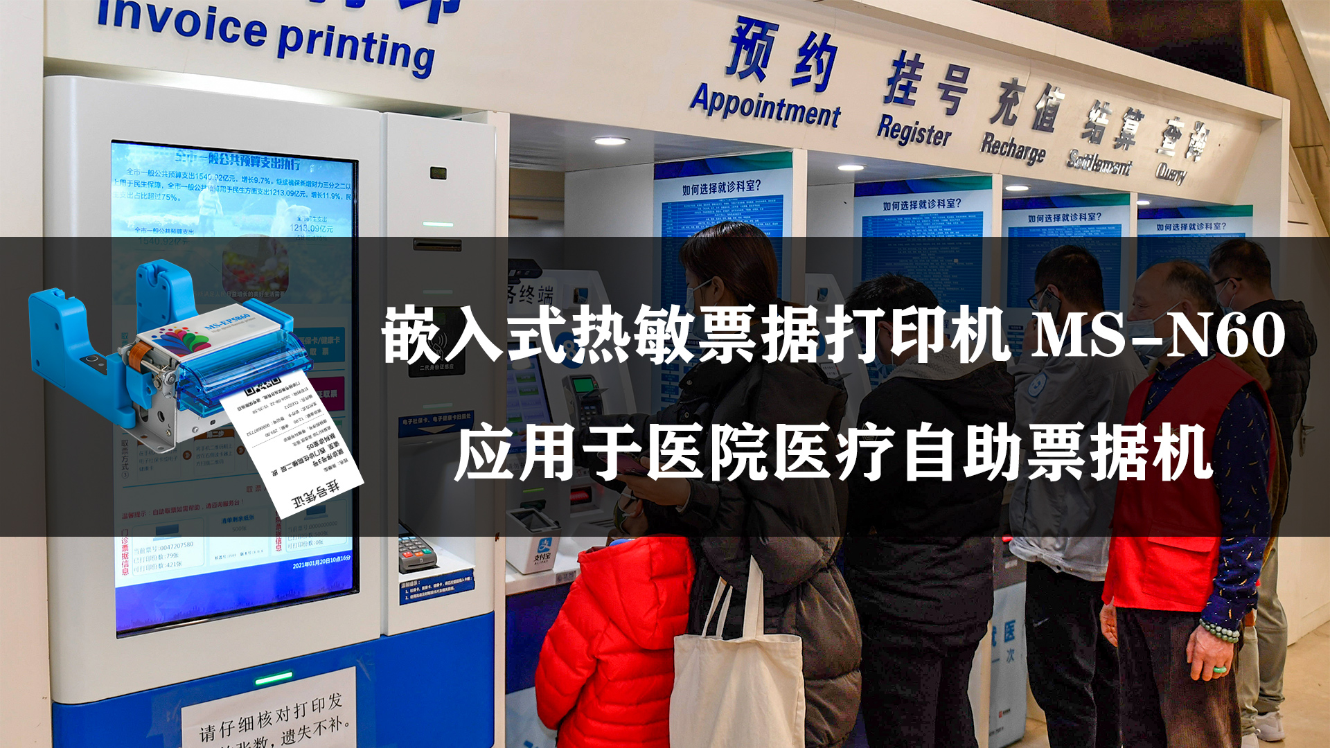 ms-n60应用于医疗医疗行业挂号单票据打印