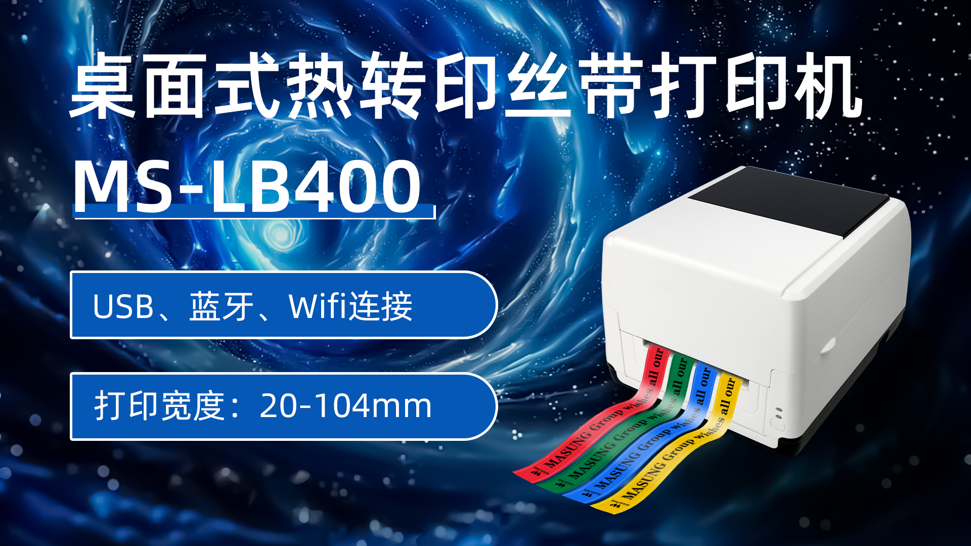 ms-lb400热转印丝带打印机应用方案