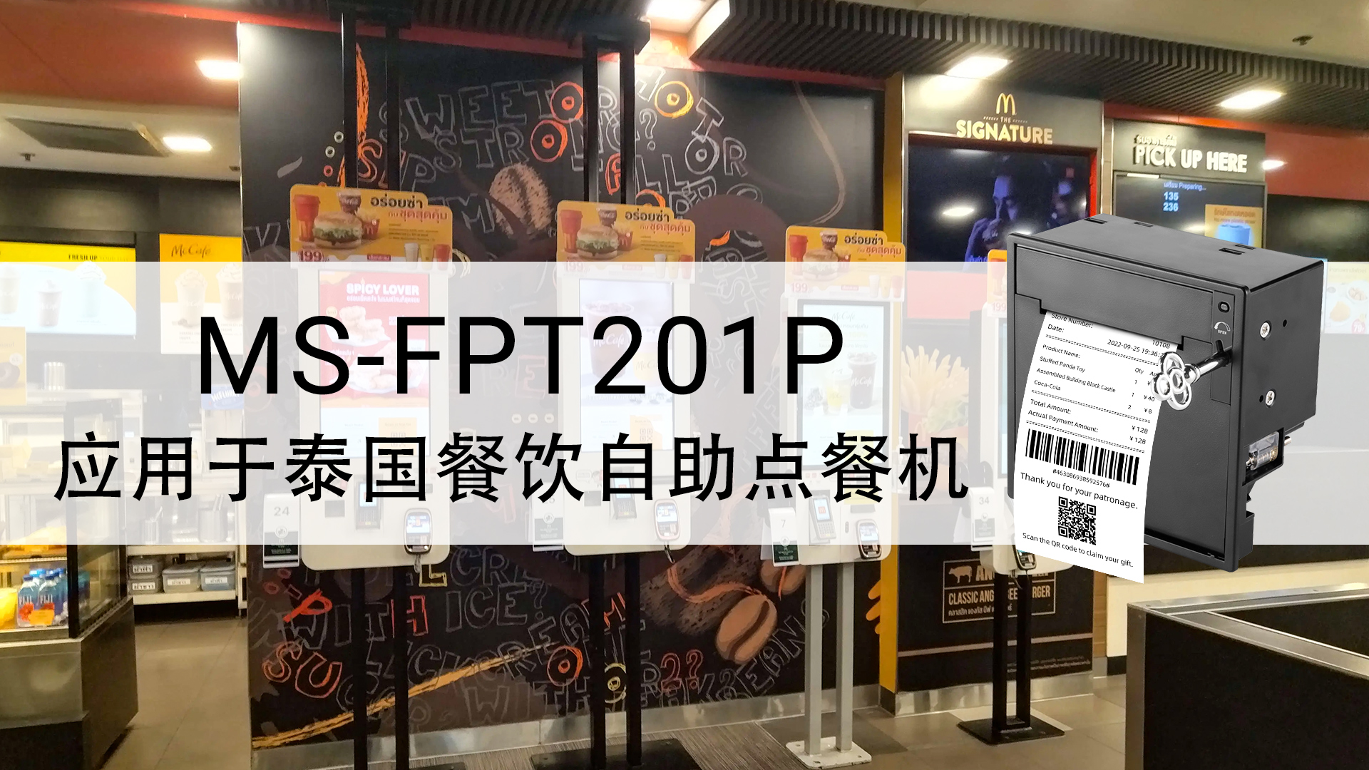 ms-fpt201p应用于泰国自助点餐机