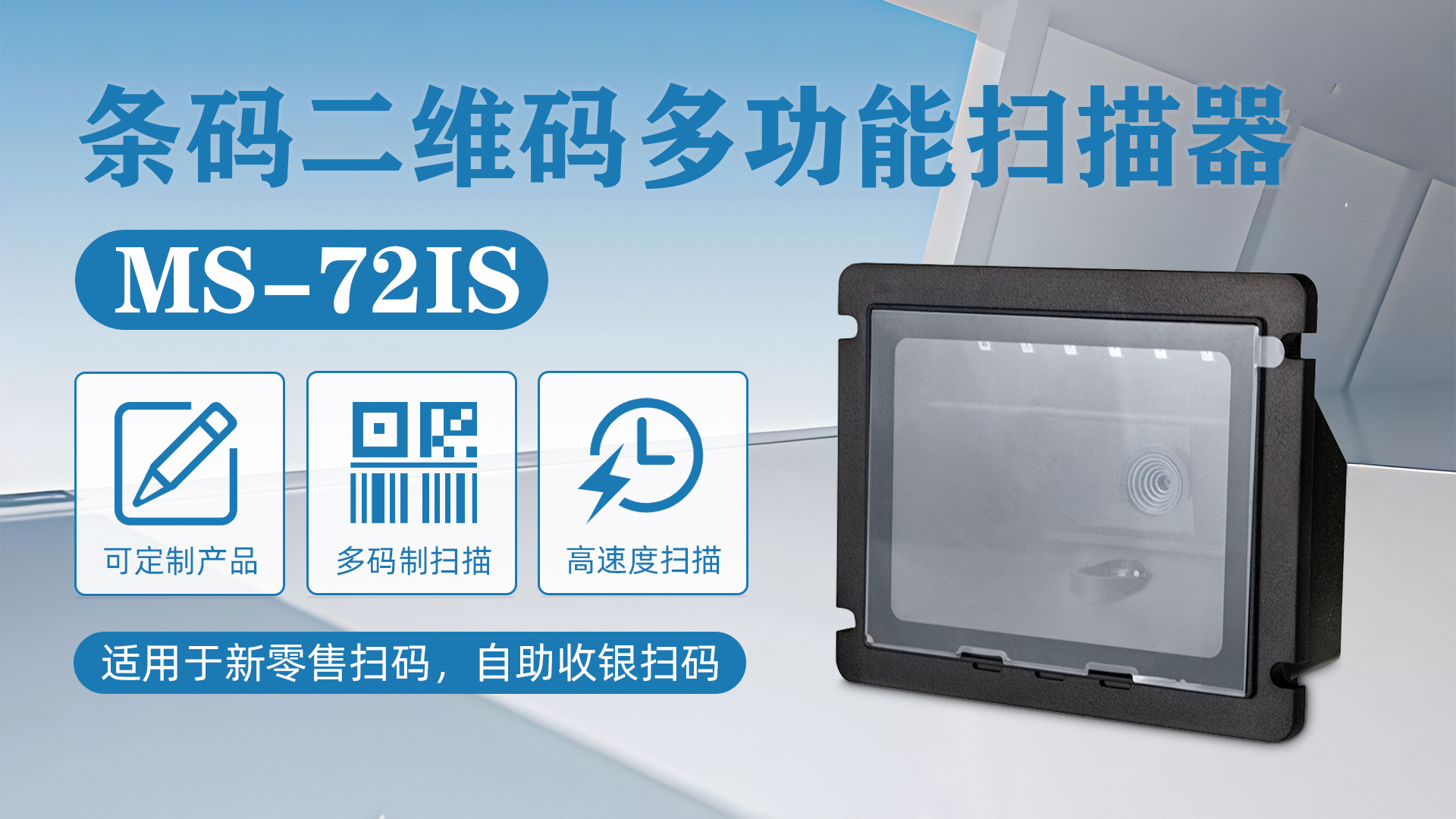 ms-72is扫描器应用于俄罗斯超市自助收银台