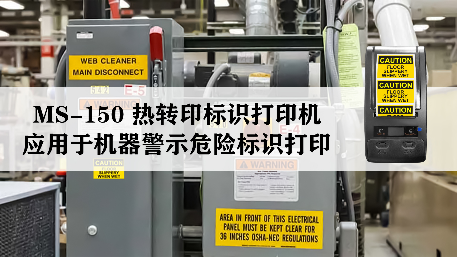 ms-150热转印标识标签打印机应用于机器危险警示标识标签打印