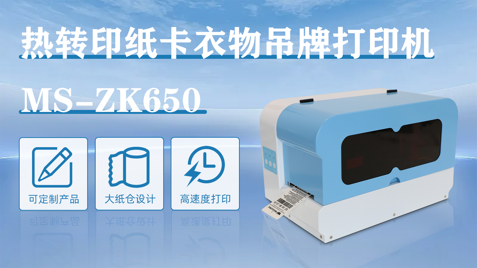 ms-zk650应用于衣服价格吊牌打印