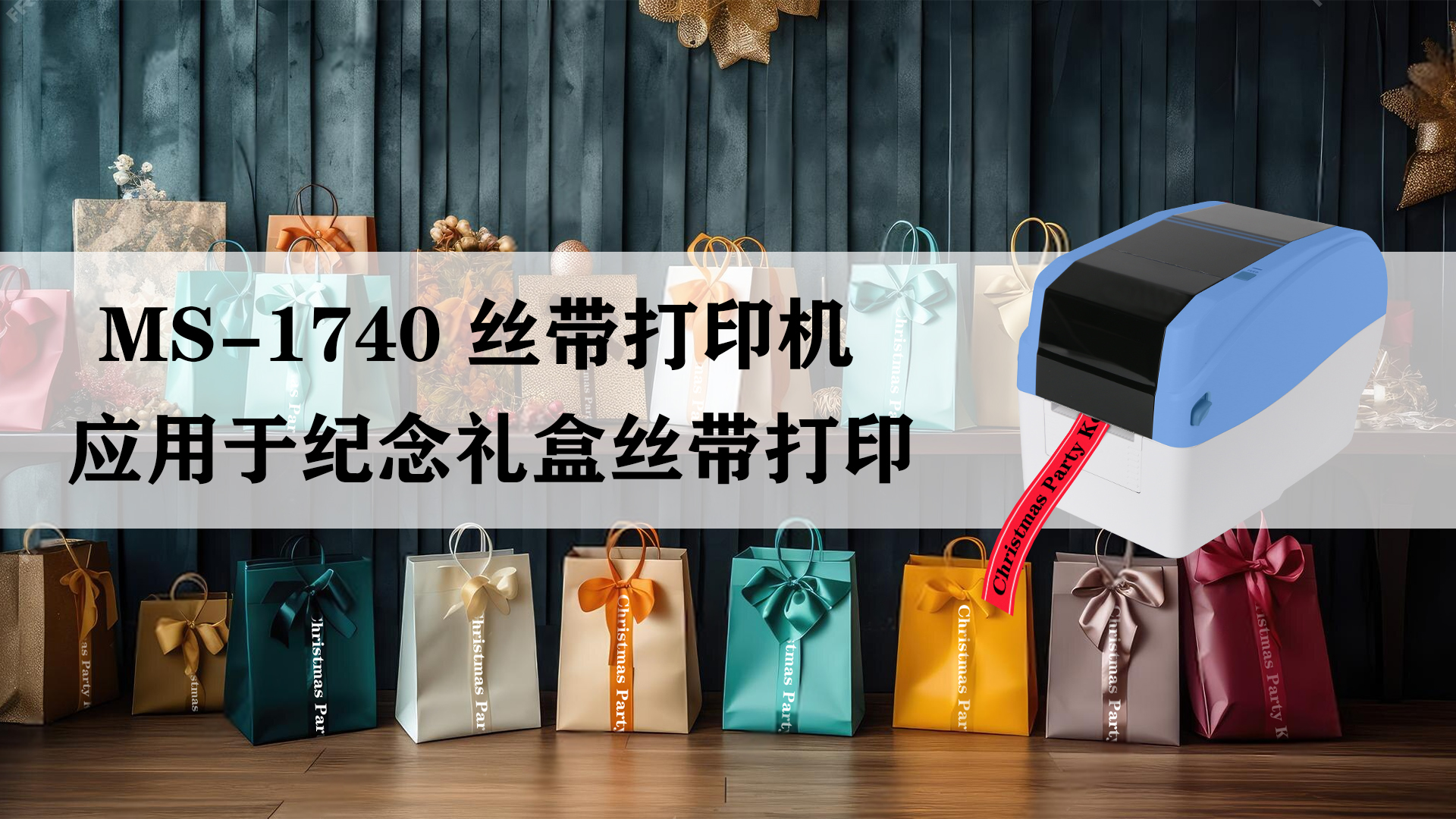ms-1740桌面式热转印打印机应用于纪念礼物丝带打印