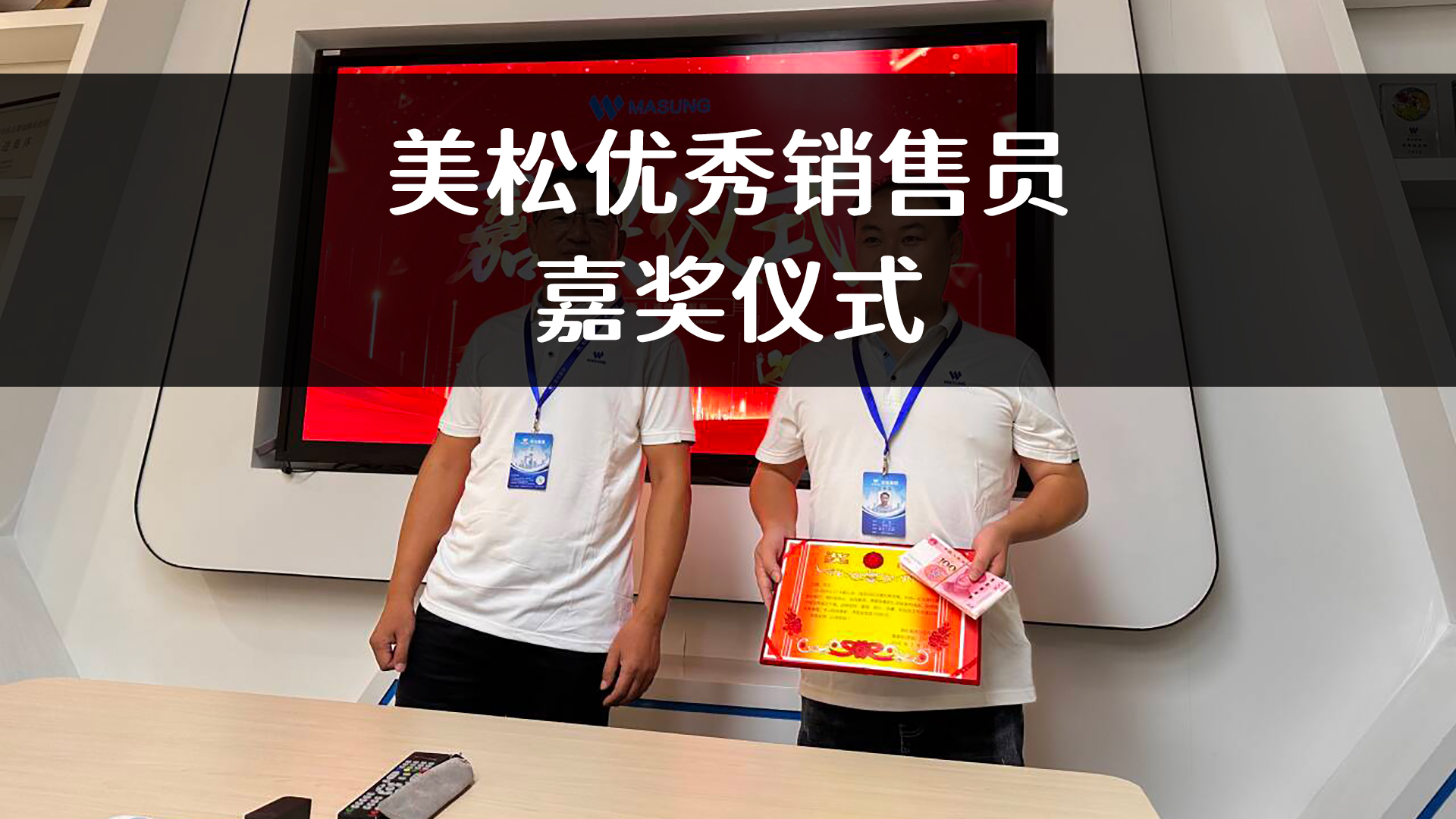 美松嘉奖优秀销售员