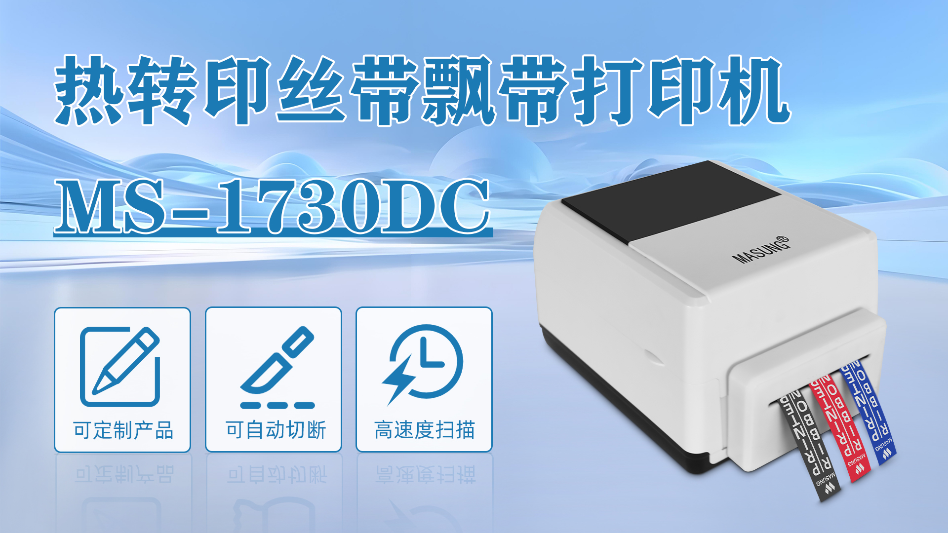 ms-1730dc应用于礼盒花束丝带打印