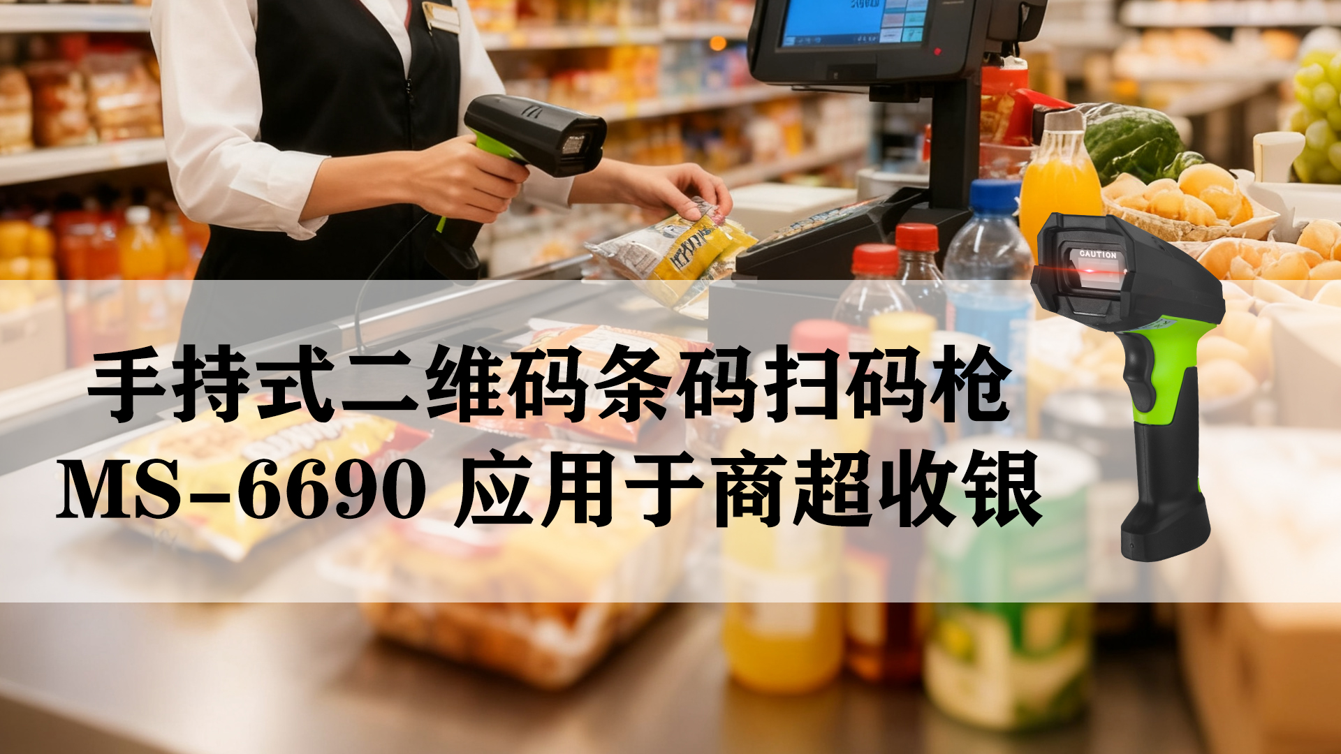 ms-6690应用于商超零售扫码收银